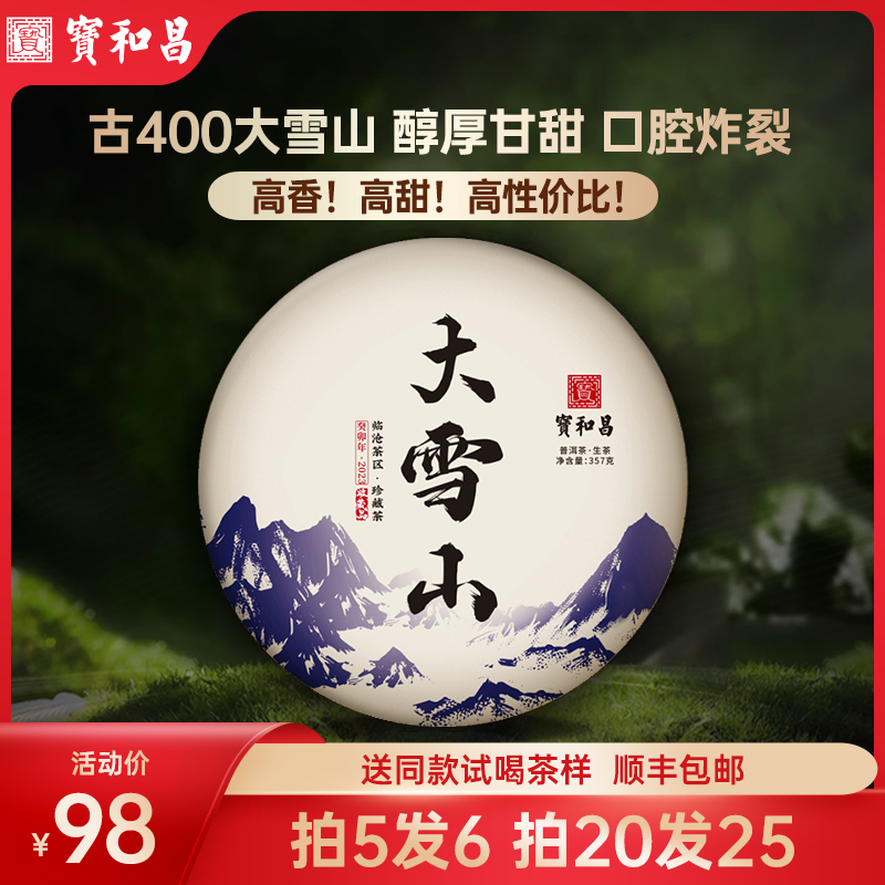 临沧【大雪山】古400纯料云南古树普洱生茶2023头春普洱茶饼357克