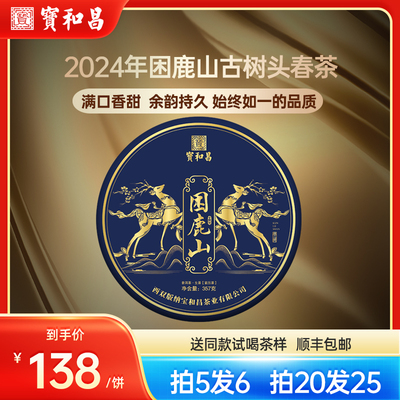 2024头春茶困鹿山古树普洱生茶饼