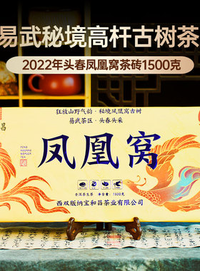 【凤凰窝】茶砖1500克生茶易武高杆云南普洱茶2022头春茶生普茶叶