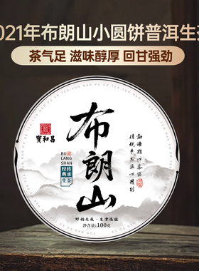 新品【布朗山】云南勐海普洱生茶100g自己喝的茶叶2021普洱茶生普