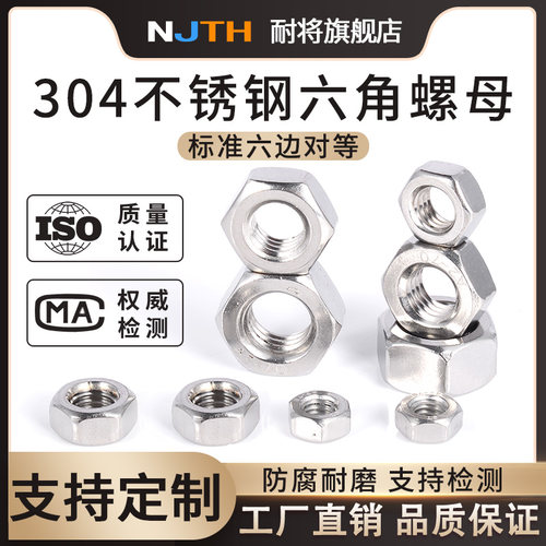 304不锈钢六角螺母螺帽螺丝帽
