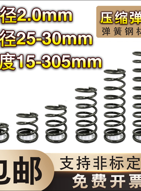 弹簧钢压簧2.0线径*25-30外径*长度15-70弹簧定制大小回位弹簧