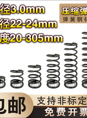 弹簧钢压簧3.0线径*22-24外径*长度20-80弹簧定制大小回位弹簧