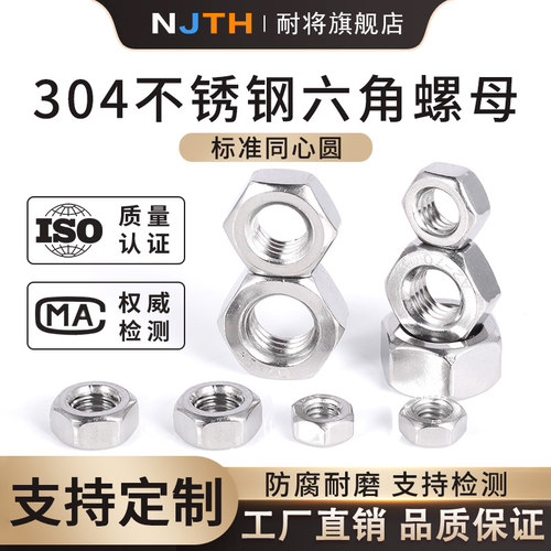 304不锈钢六角螺母螺帽螺丝帽