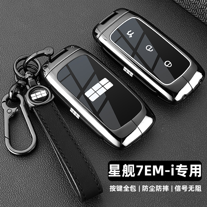 银河星舰7emi专用锌合金车钥匙套
