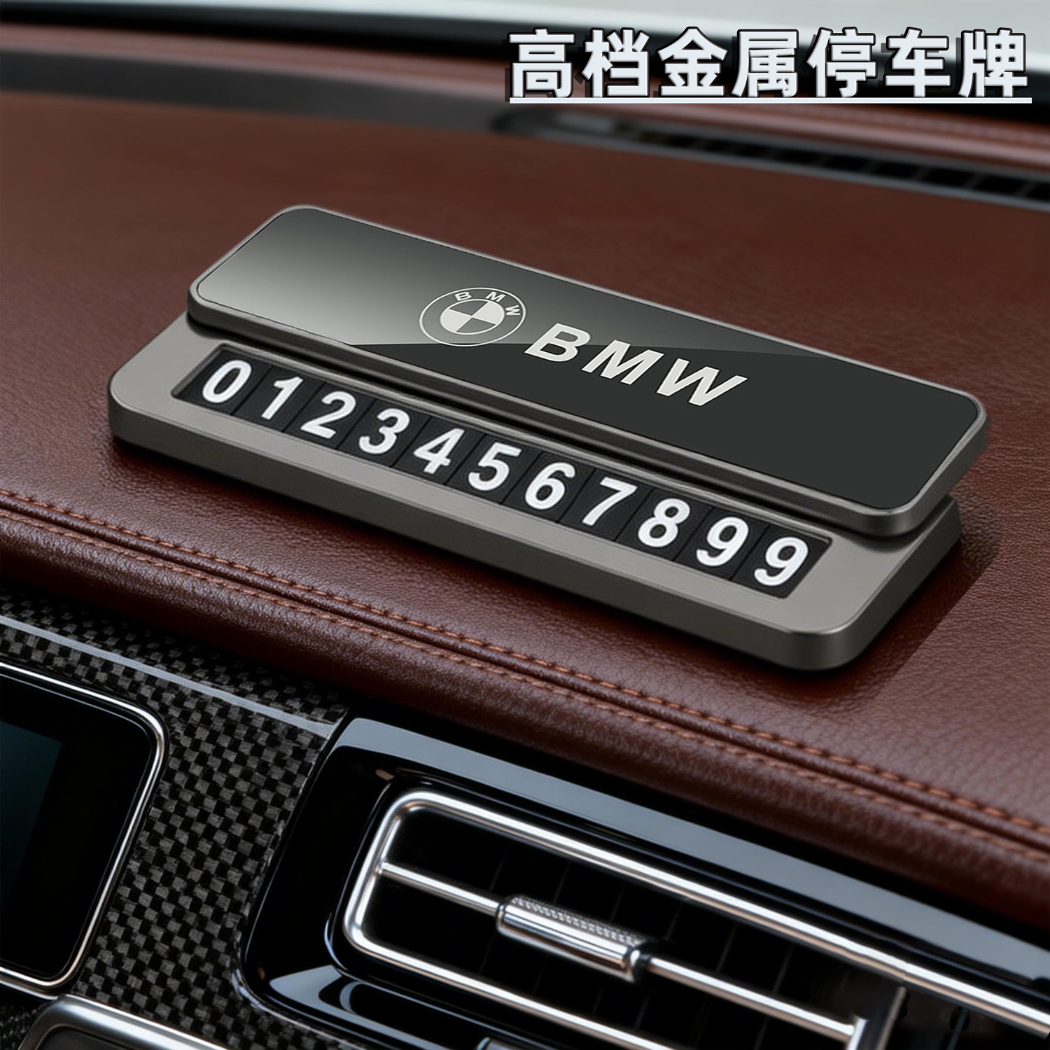 宝马【高档锌合金临时停车牌】