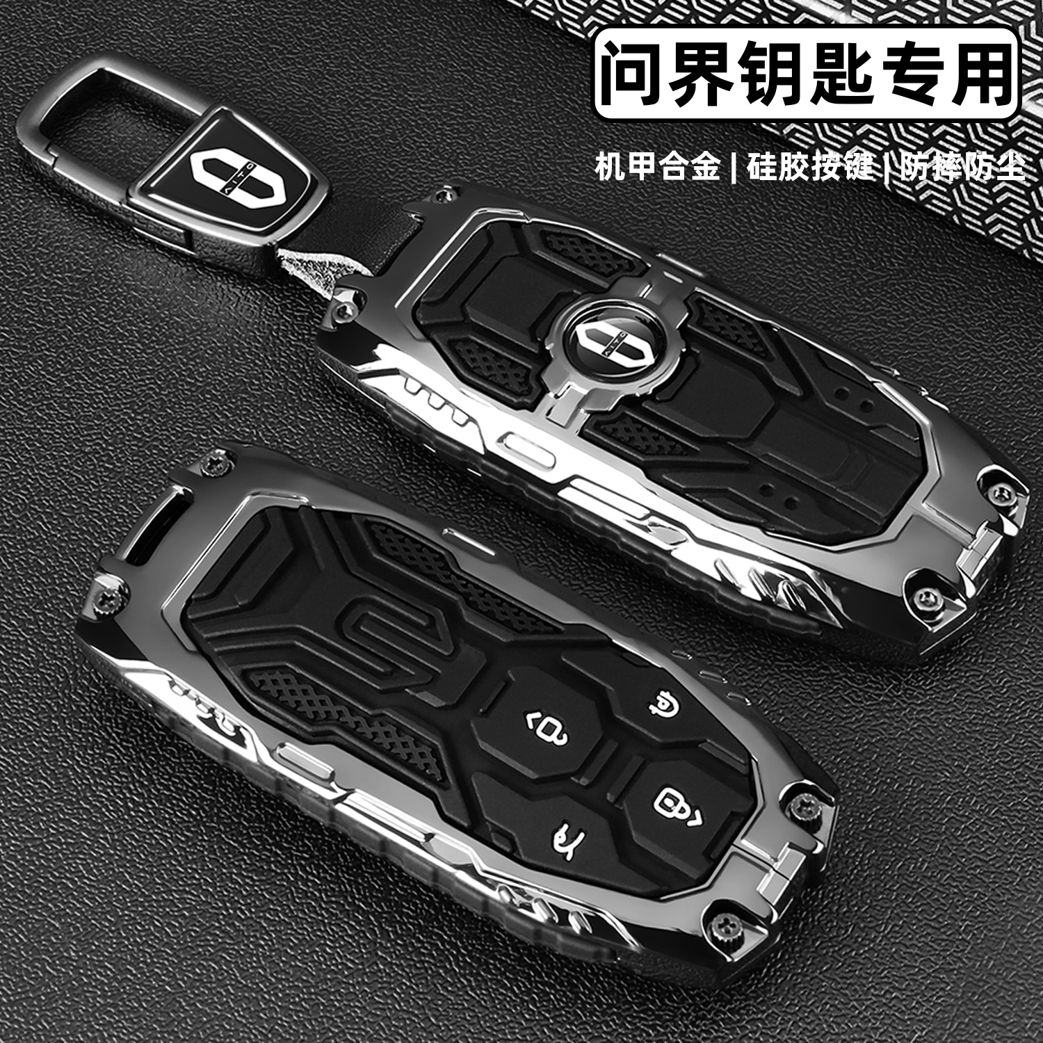 【机甲风】问界M8/M9金属钥匙套
