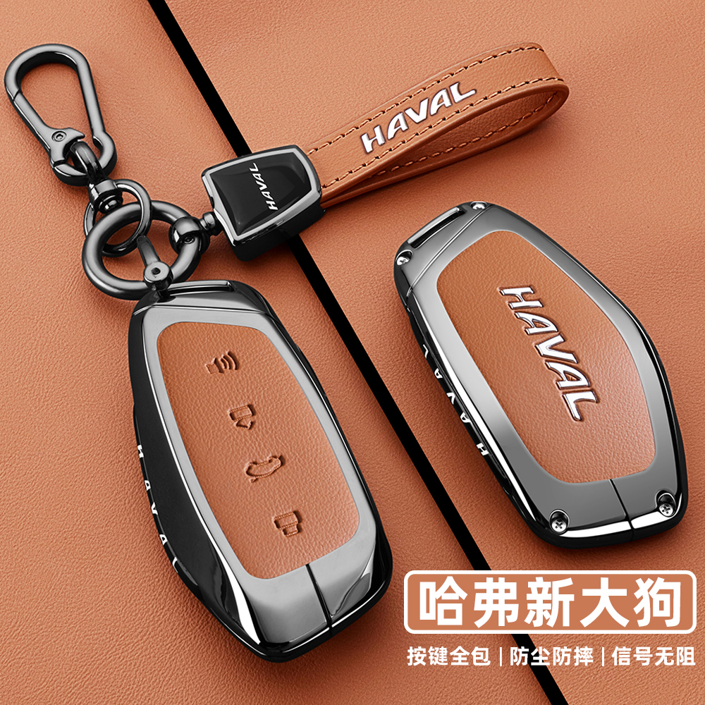 哈弗大狗专用金属全包车钥匙套