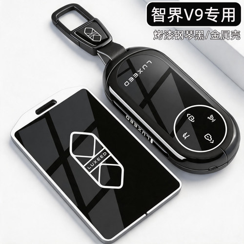 智界V9专用【高级感金属钥匙套】
