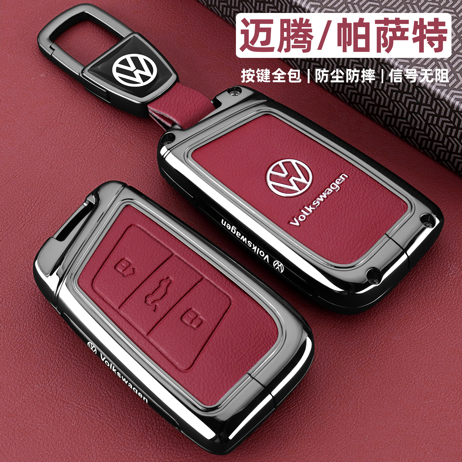 大众帕萨特/迈腾B8/B9专用钥匙套