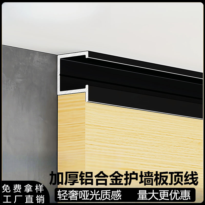 铝合金护墙板顶线背景墙吊顶收边条集成墙板木饰面碳晶岩板收边条