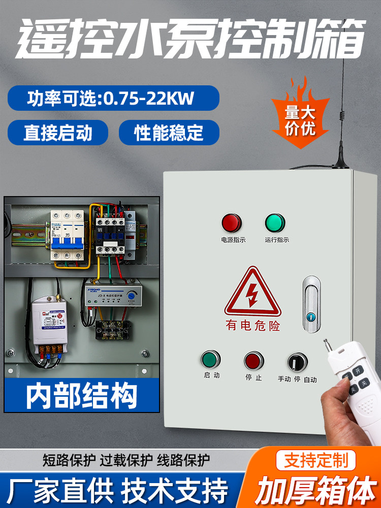 远程遥控水泵控制配电箱过载保护无线浮球开关启动38220v三相电机