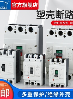 CM1塑壳断路器RM1 RMM1 CDM1 3P空气开关63A 100A 250A 400A 630A