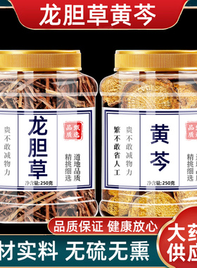 龙胆草黄芩中药材正品龙丹旦草黄岑栀子泡水喝非野生龙胆草的功效