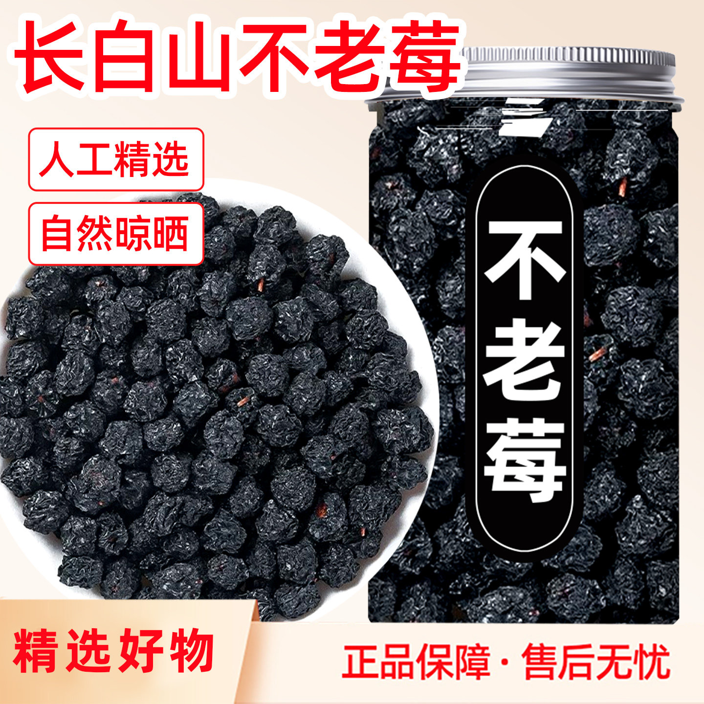 不老莓正品官方旗舰店天然花青素泡水泡酒正宗长白山特产黑果花揪
