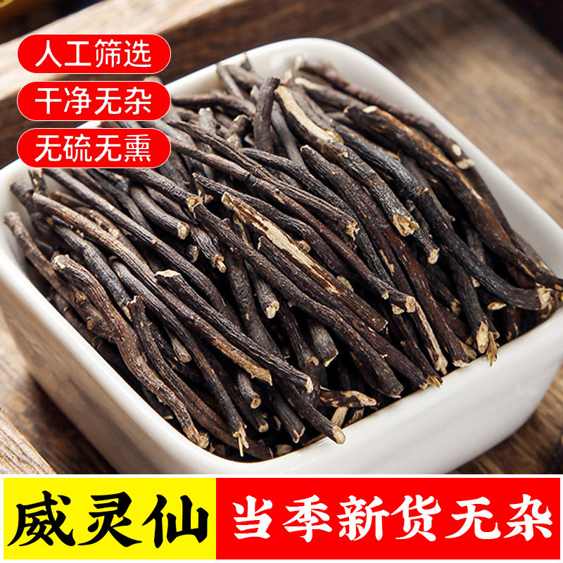 威灵仙野生中药材正品筋络铁丝威