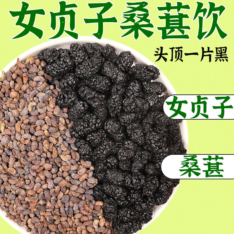 代茶饮加枸杞中药材桑葚女贞子茶