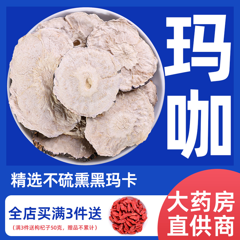 云南黑玛卡中药材玛卡中药材泡酒泡茶泡水喝干果玛咖中药片吗咔片