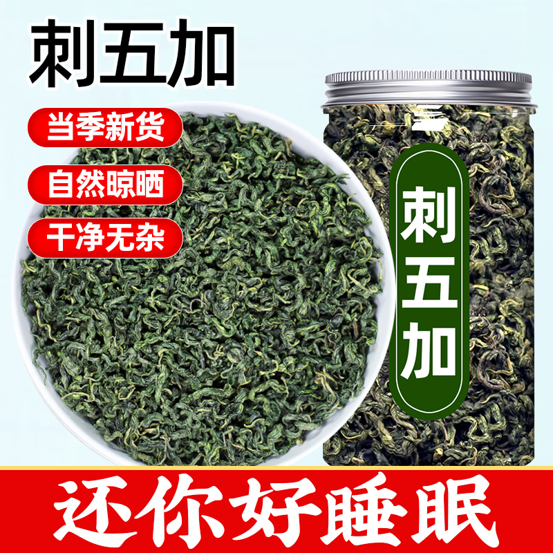 刺五加葉茶東北野生刺五加茶長白