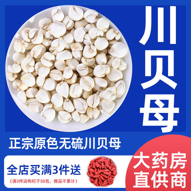 川贝母中药材正品贝母川贝100g