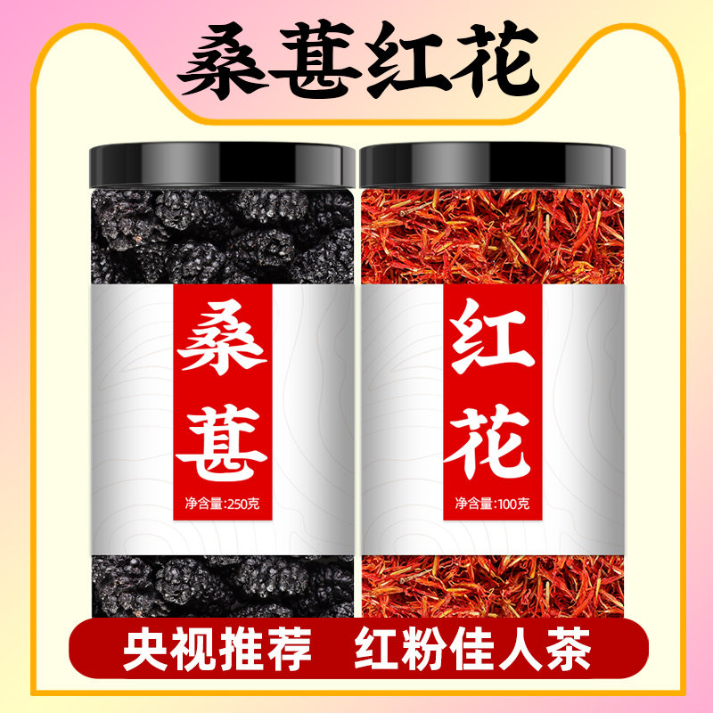 桑葚红花中药材正品组合