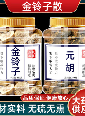 金铃子散中药材川楝子元胡延胡索正品组合新货无硫苦楝子楝实玄胡
