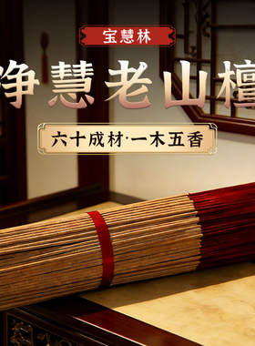 宝慧林老山檀香竹签香佛香供香观音财神香室内礼佛烧香拜佛的家用