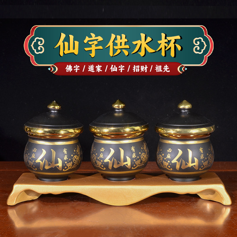 仙字水杯仙家供水杯水碗净水杯贡杯茶杯供杯堂口装饰用品黑老太太