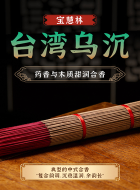 宝慧林台湾乌沉香竹签香礼佛香家用天然水沉香线香室内佛香供香