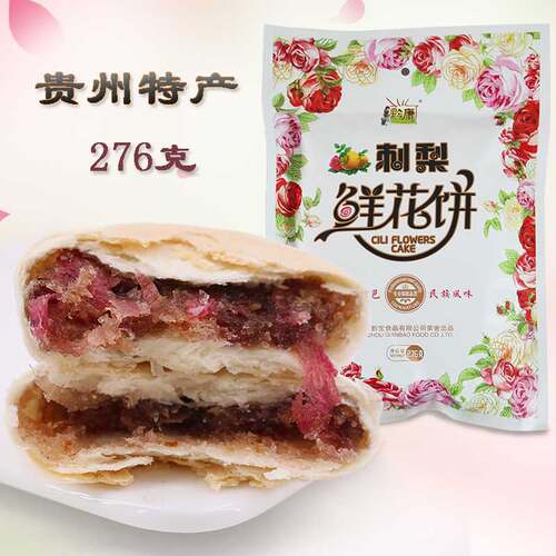 黔康刺梨鲜花饼贵州特产传统糕点