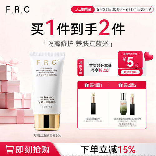 必要FRC冰肌隔离乳轻薄防护