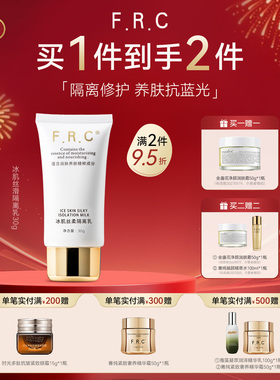 必要F.R.C冰肌丝滑隔离乳 滋润轻薄防护乳隐形毛孔抗污染抗蓝光