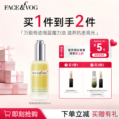 必要FACE&VOG海蓝奇迹精华油