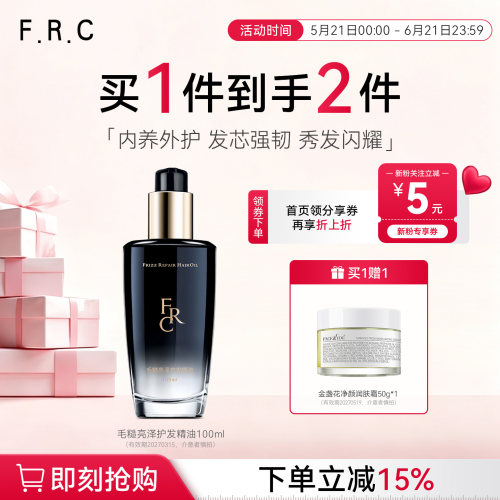 F.R.C黑钻香氛护发精油柔顺亮泽