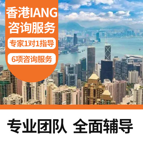 香港学生IANG香港进修留学移居香港永居身份办理中介咨询服务