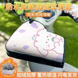 可爱电动车手把套冬季防寒防漏风把套防雨电瓶车冬款手套防风防水