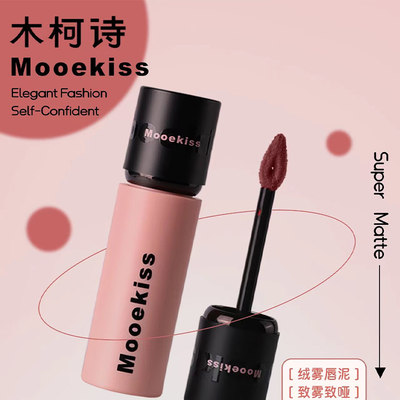 mooekiss木柯诗唇泥V07