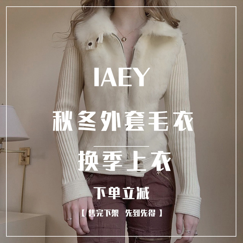 IAEY9月特惠~秋冬换季毛衣针织衫外套皮衣夹克上衣裤子裙子等专区