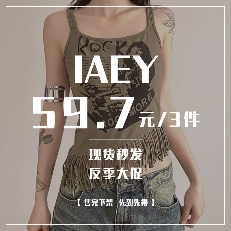 IAEY~特惠大促~87元任选3件 下单立减 辣妹上衣吊带/T恤多品类