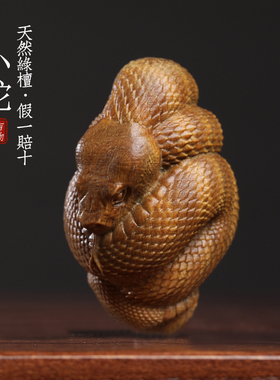 新品天然绿檀可爱k小蛇创意文玩生肖蛇手把件家居装饰品桌面工艺