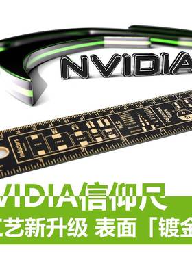 极速英伟达Nvidia PCBt Ruler PCB尺子标尺信仰尺伴手礼品封装工