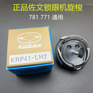 佐文旋梭头 极速原装 日本进口771l 781平头锁眼机旋梭 771 B1808