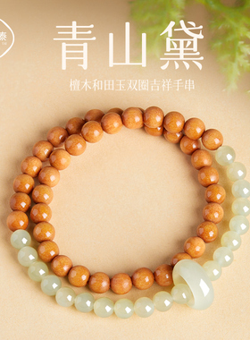 极速青山黛老山檀手串盘玩女w生双圈文玩沉香檀木手链和田玉转运