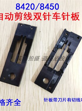 极速兄弟8420 8450自动剪线y双针车针板 842-7电脑剪切线刀片针板
