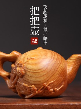 新品天然崖柏木雕摆件手工雕刻梅花把把壶手M把件把玩茶台摆件茶