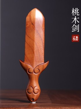 新品天然桃木剑小挂件手把件新y出生小宝宝保佑随身可爱小宝剑携