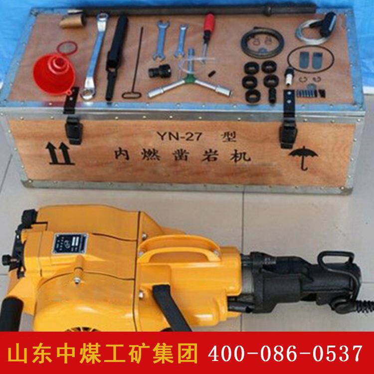 极速YN27Ci内燃凿岩机使用 YN27C内燃凿岩机厂家价格