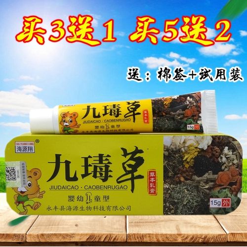 极速牛皮病瘙痒九瑇草儿童【买3送M1】海源翔九瑇草草本