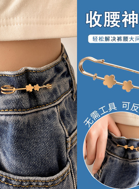 新品牛仔裤收腰神器n裤子裤腰收紧改小固定别针大小可调节防走光