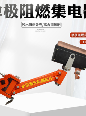 极速单极滑触线1250As集电器 单极受电器阻燃耐高温外壳刀头重型
